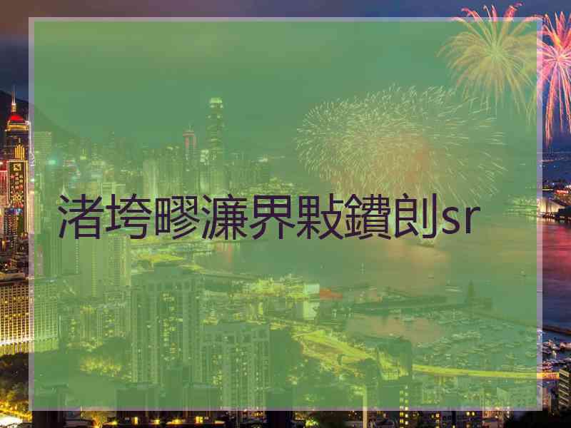 渚垮疁濂界敤鐨剆sr