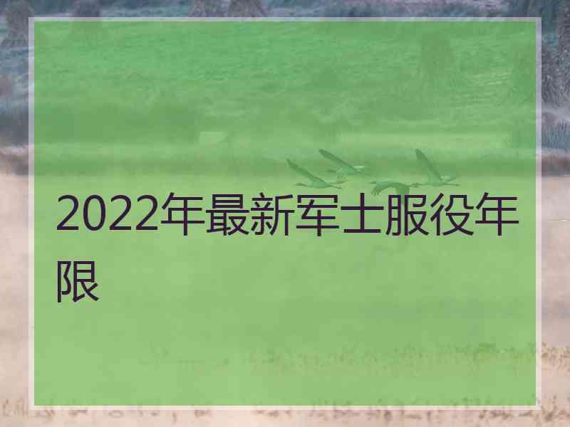 2022年最新军士服役年限