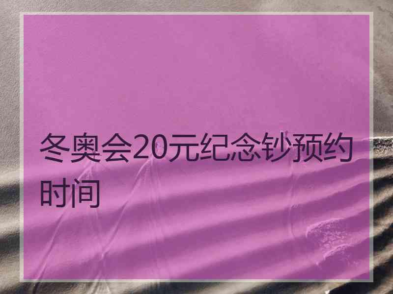 冬奥会20元纪念钞预约时间