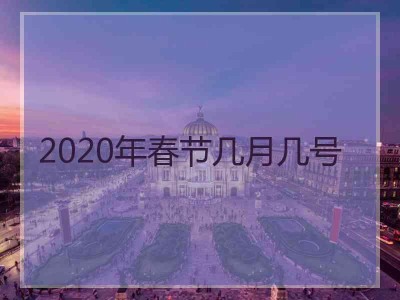 2020年春节几月几号