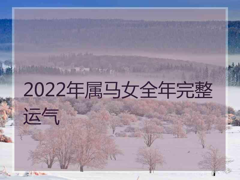 2022年属马女全年完整运气