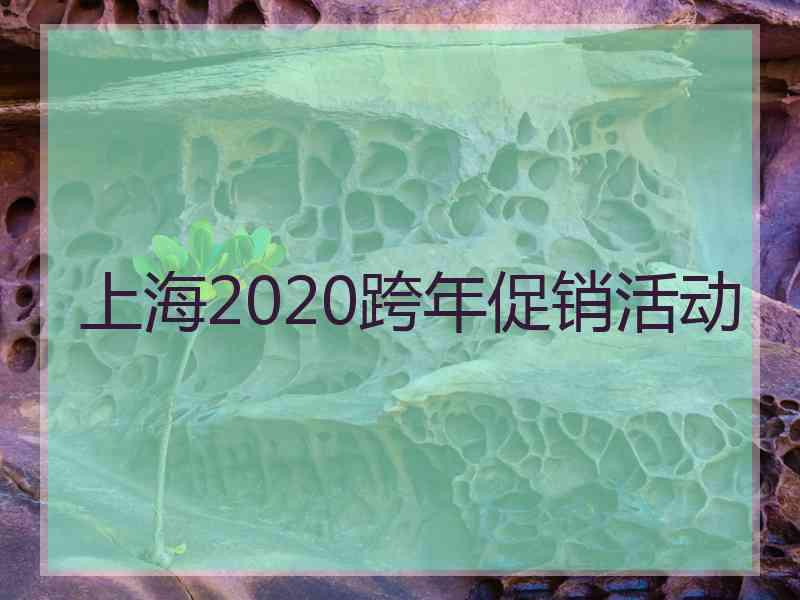 上海2020跨年促销活动