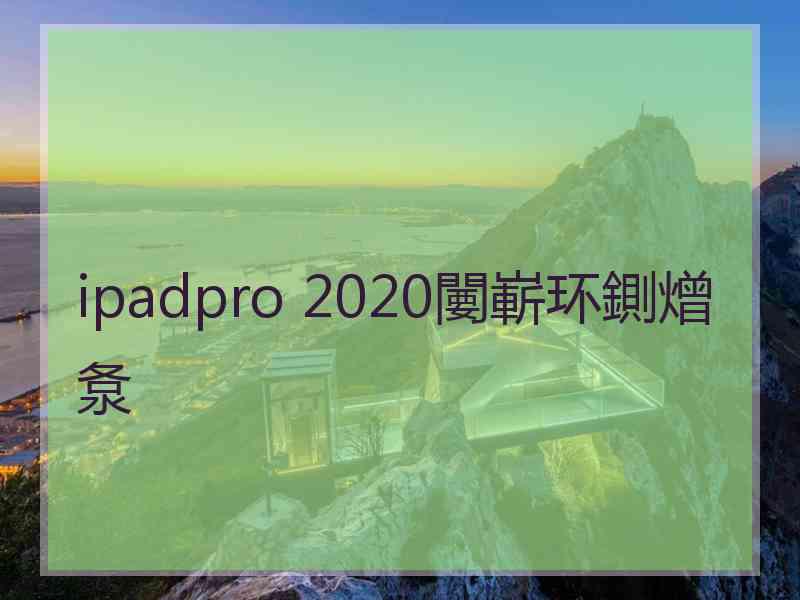 ipadpro 2020闄嶄环鍘熷洜