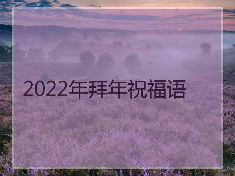 2022年拜年祝福语