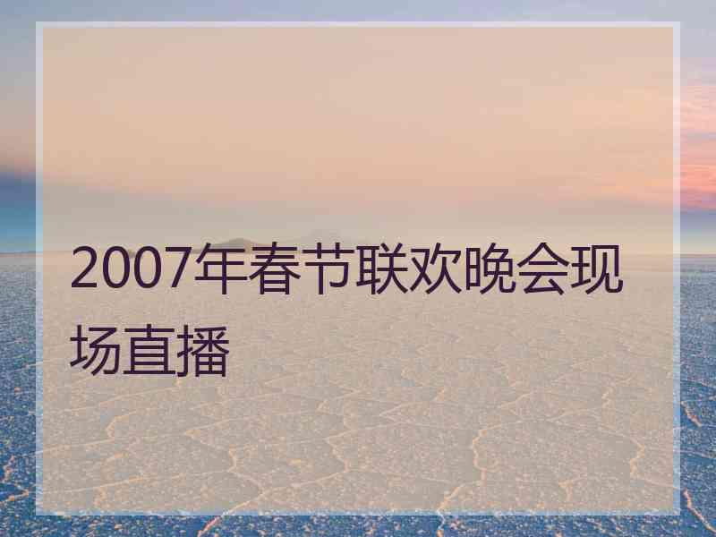 2007年春节联欢晚会现场直播