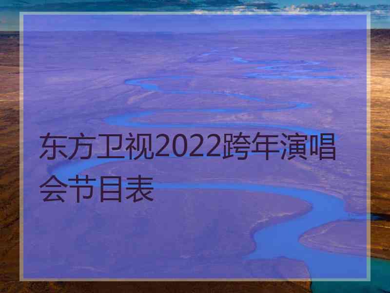 东方卫视2022跨年演唱会节目表