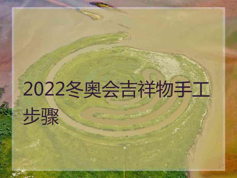 2022冬奥会吉祥物手工步骤