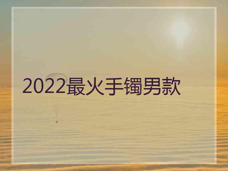 2022最火手镯男款