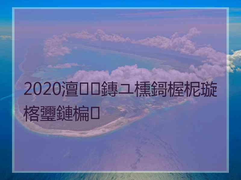 2020澶鏄ユ櫄鎶楃柅璇楁瓕鏈楄