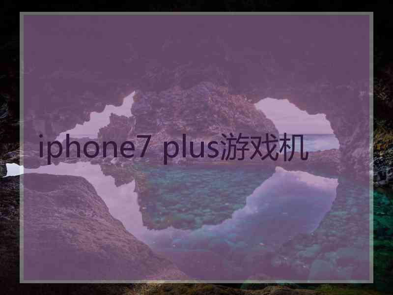 iphone7 plus游戏机