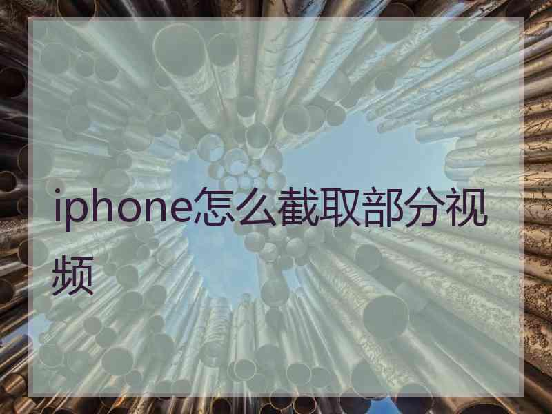 iphone怎么截取部分视频