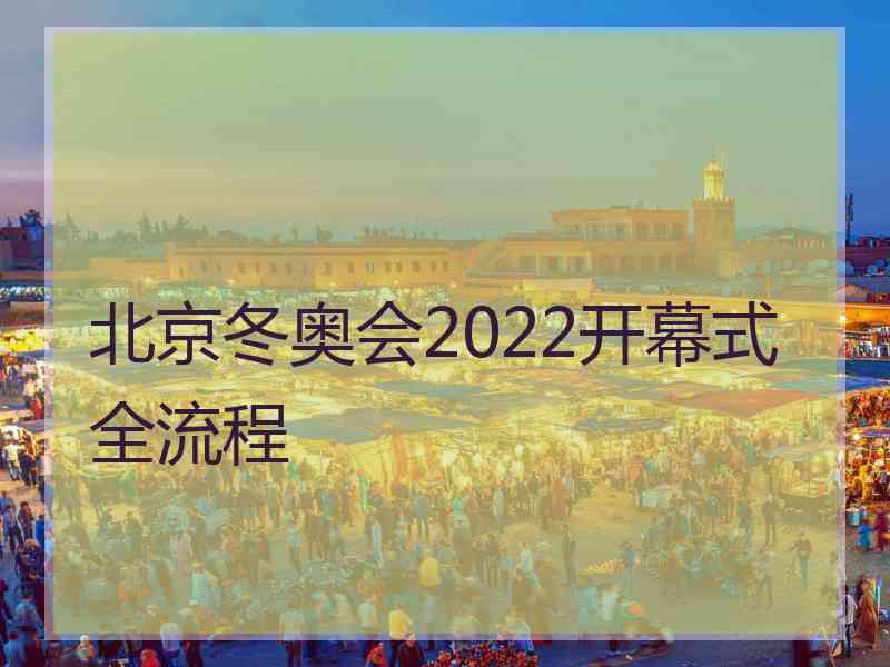 北京冬奥会2022开幕式全流程