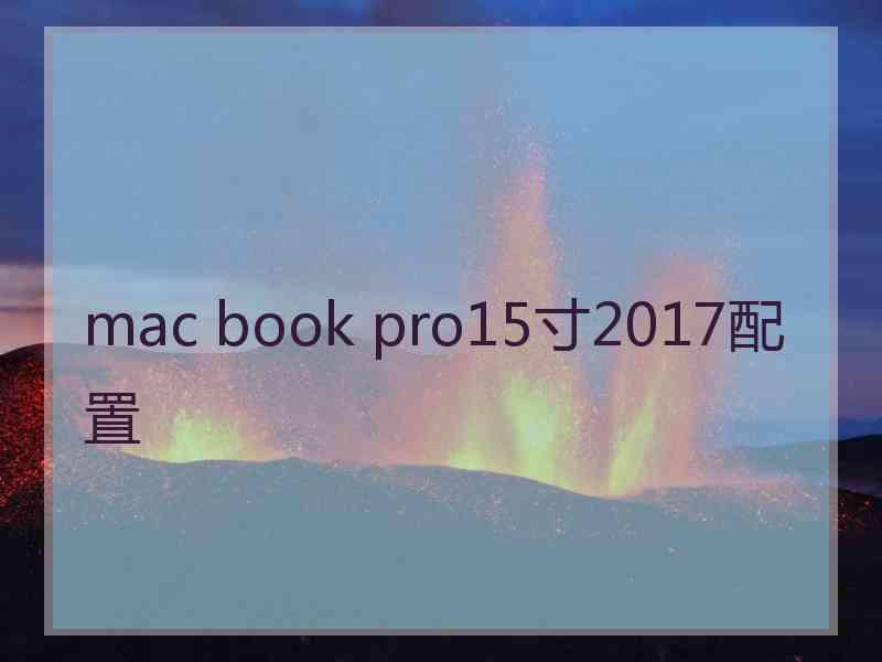 mac book pro15寸2017配置