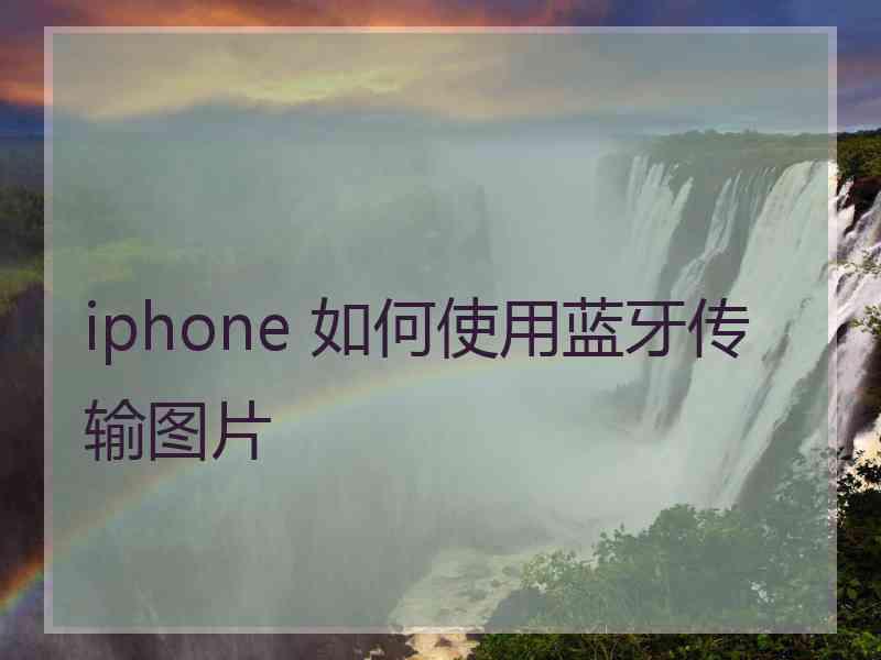 iphone 如何使用蓝牙传输图片