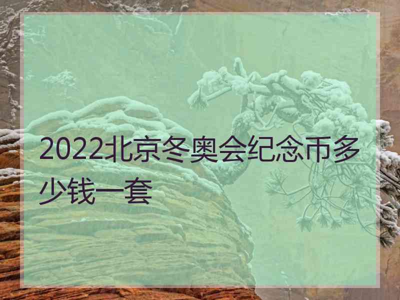 2022北京冬奥会纪念币多少钱一套