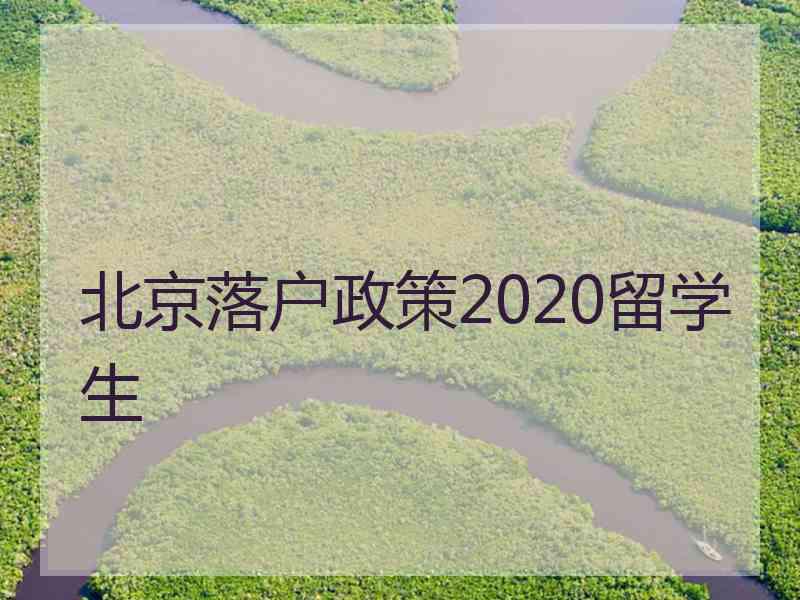 北京落户政策2020留学生