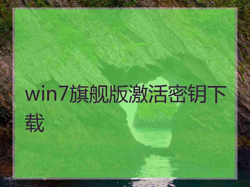 win7旗舰版激活密钥下载