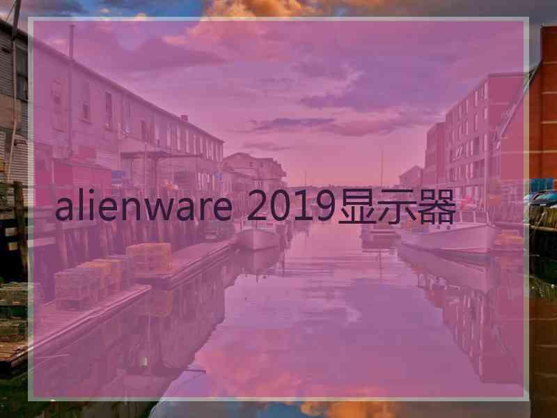 alienware 2019显示器