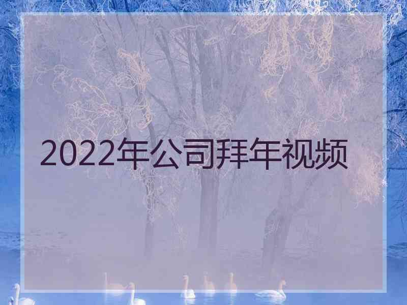 2022年公司拜年视频