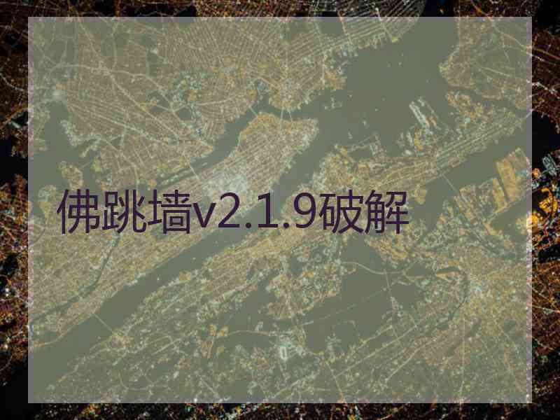 佛跳墙v2.1.9破解