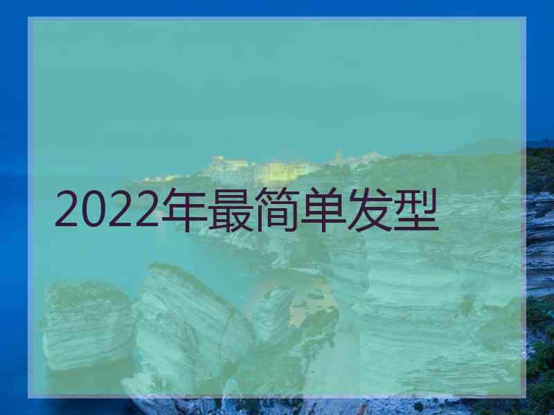 2022年最简单发型