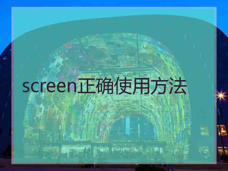 screen正确使用方法