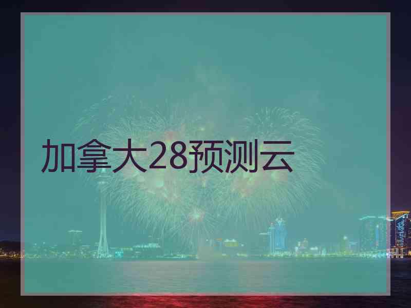 加拿大28预测云