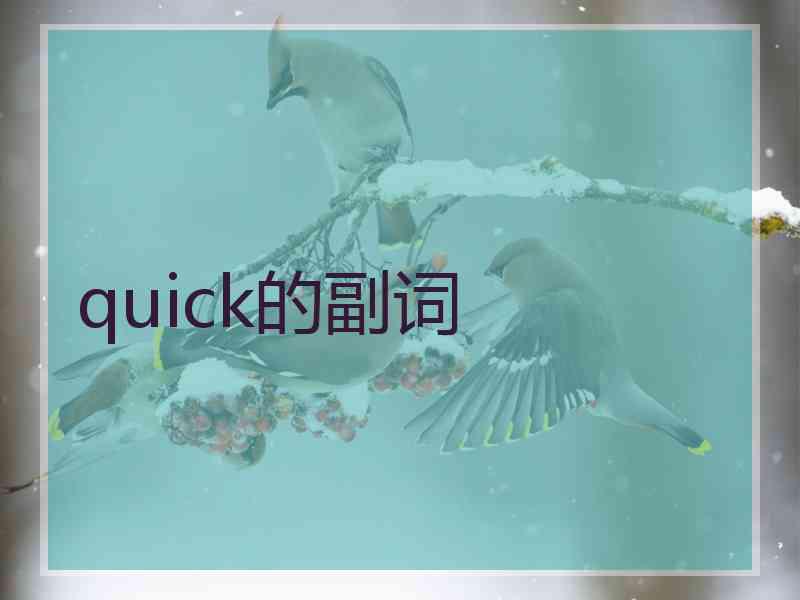 quick的副词