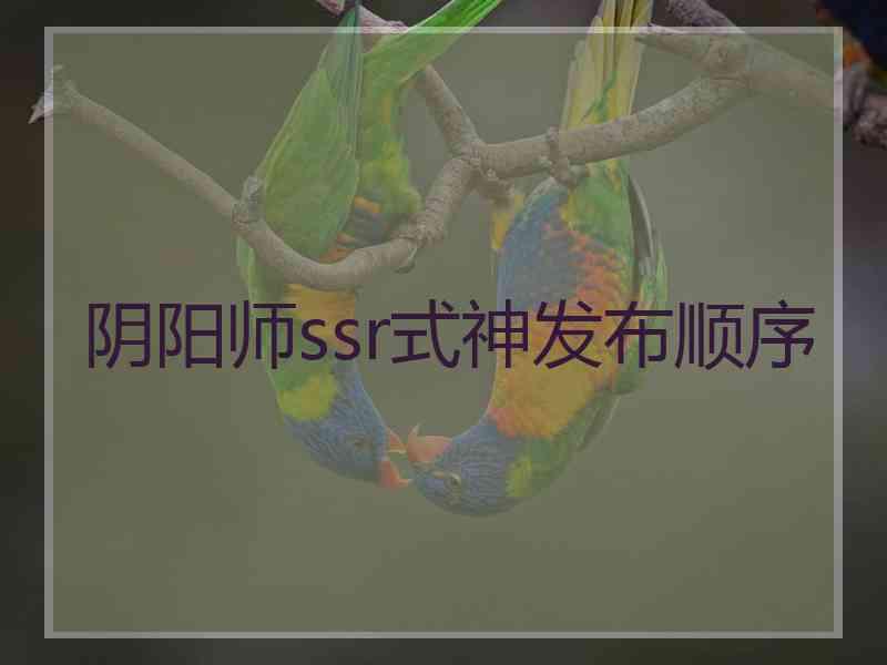 阴阳师ssr式神发布顺序