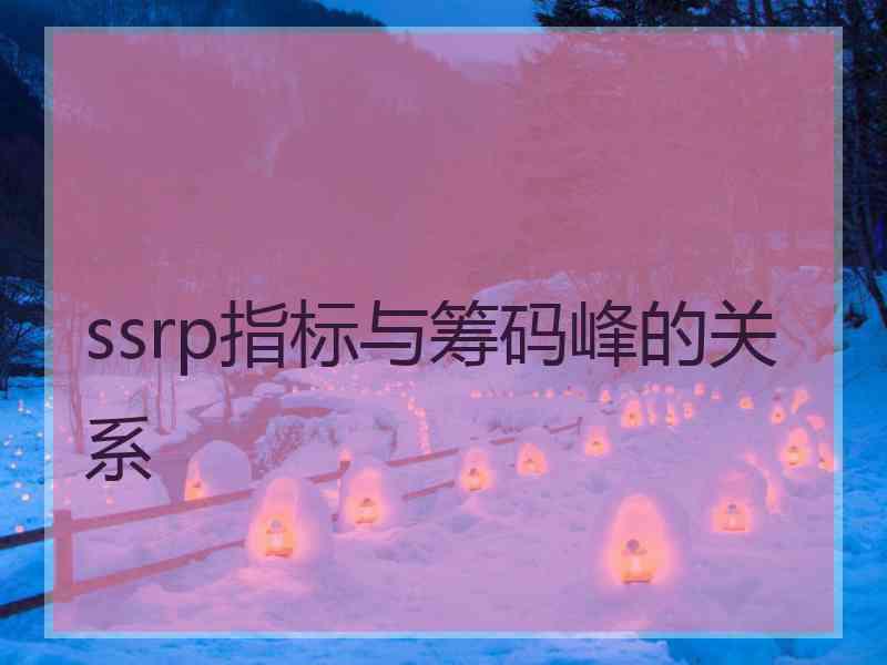 ssrp指标与筹码峰的关系