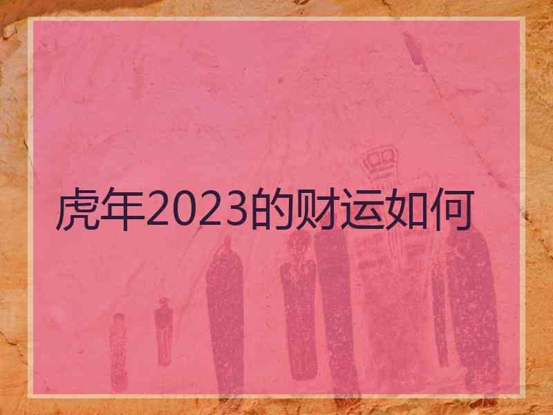 虎年2023的财运如何