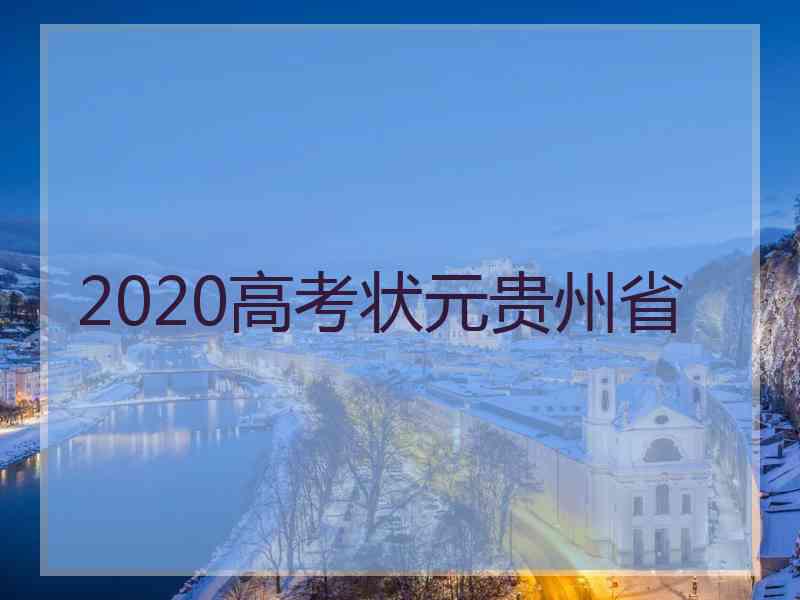 2020高考状元贵州省