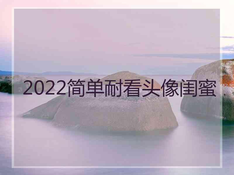 2022简单耐看头像闺蜜