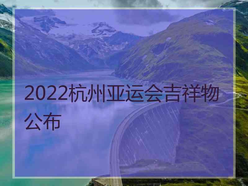 2022杭州亚运会吉祥物公布