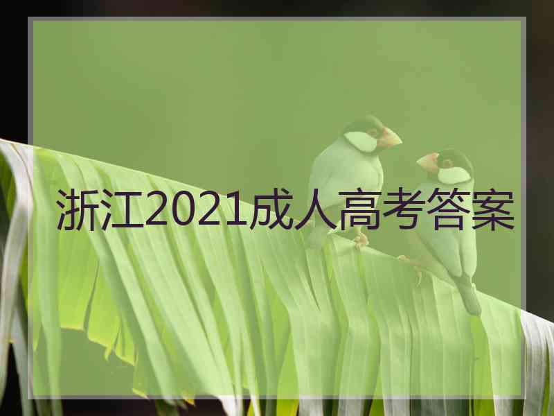 浙江2021成人高考答案