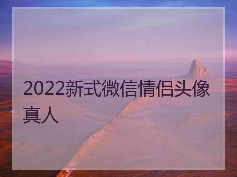 2022新式微信情侣头像真人