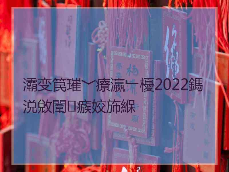 灞变笢璀﹀療瀛﹂櫌2022鎷涚敓闈㈣瘯姣斾緥