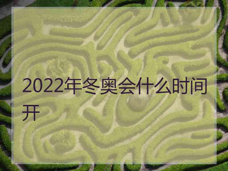 2022年冬奥会什么时间开