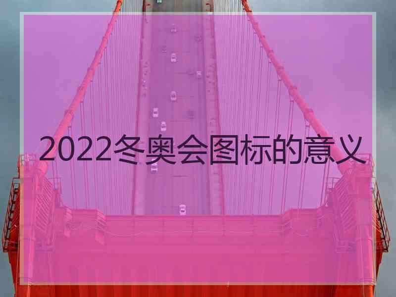 2022冬奥会图标的意义