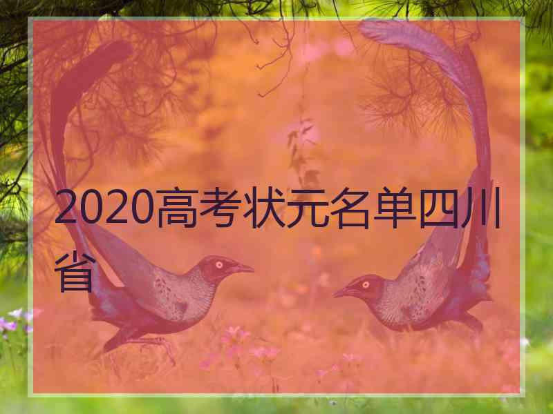 2020高考状元名单四川省