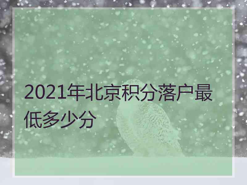 2021年北京积分落户最低多少分