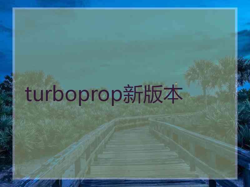 turboprop新版本