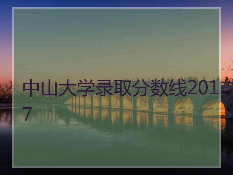 中山大学录取分数线2017