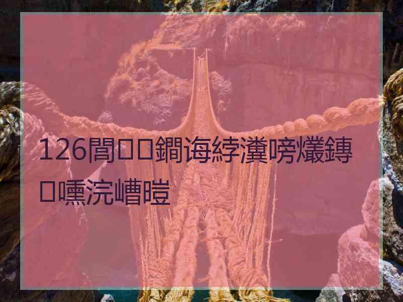 126閭鐧诲綍瀵嗙爜鏄嚑浣嶆暟