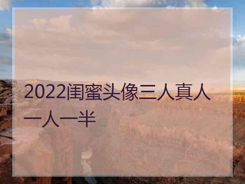 2022闺蜜头像三人真人一人一半