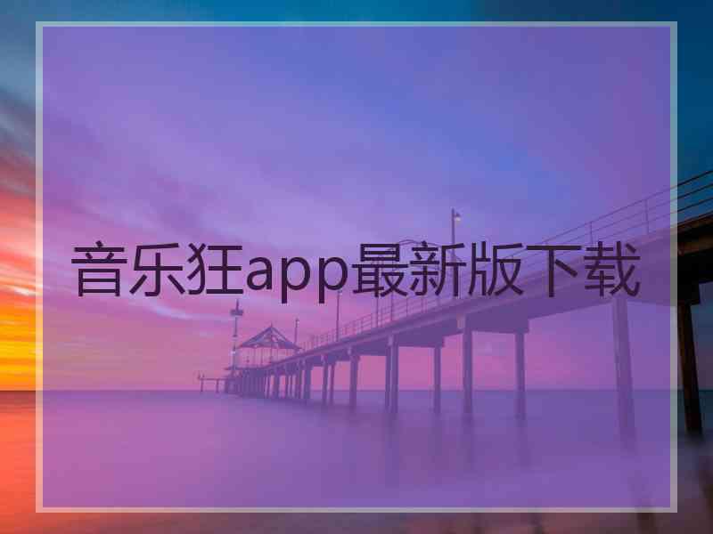 音乐狂app最新版下载