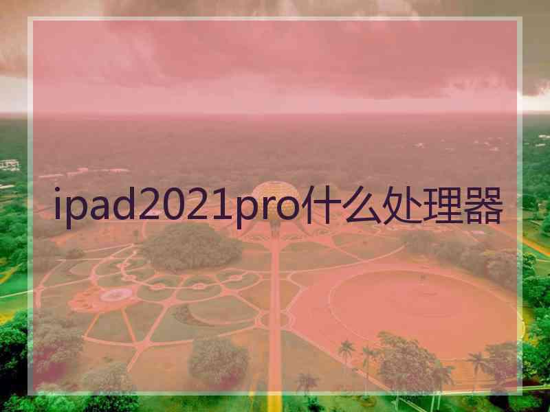 ipad2021pro什么处理器