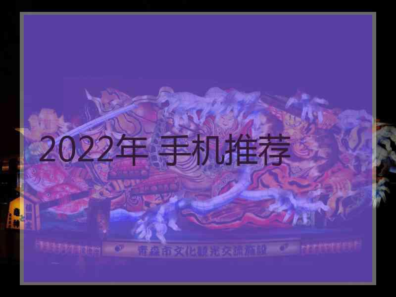 2022年 手机推荐