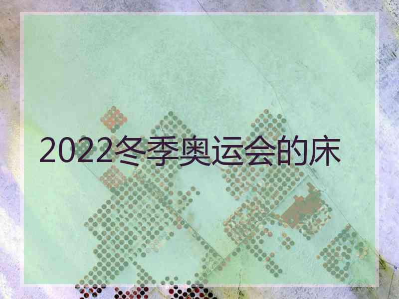 2022冬季奥运会的床