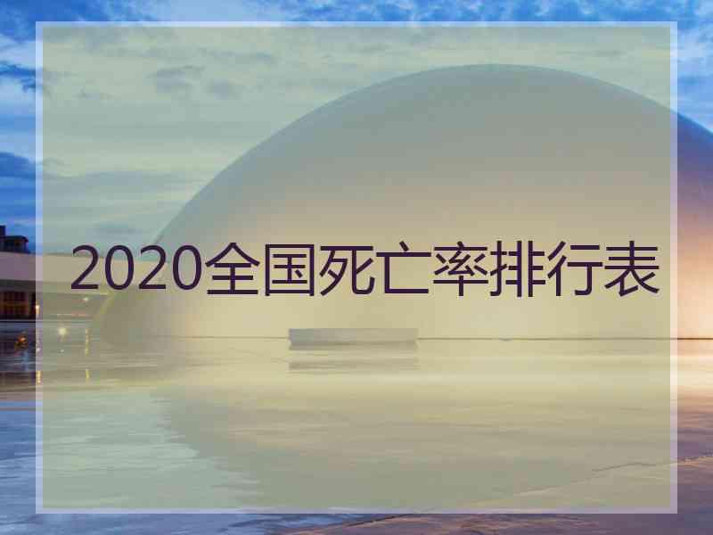 2020全国死亡率排行表